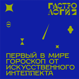 Гороскоп от ChatGPT