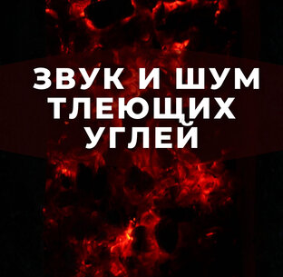 Звук и шум тлеющих углей