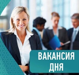 Вакансии дня
