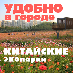 Невероятное благоустройство Китая