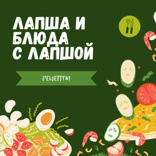 Лапша и Блюда с Лапшой