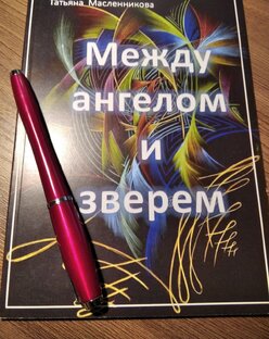  "МЕЖДУ АНГЕЛОМ И ЗВЕРЕМ"