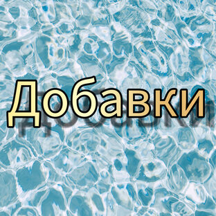 Добавки 