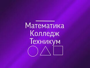 Математика Колледж Техникум