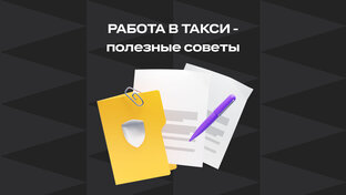 Полезные советы о работе в такси