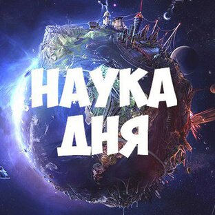 Интересная наука с краткими фактами