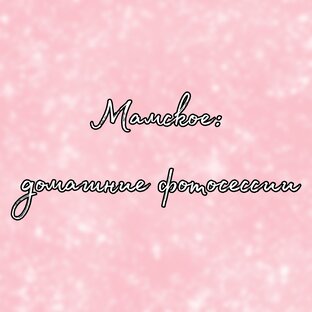 Мамское: домашние фотосессии 