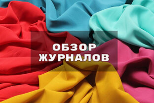 Обзоры журналов с выкройками
