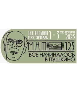 МХТ-125. ВСЁ НАЧИНАЛОСЬ В ПУШКИНО
