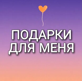 Мои радости 