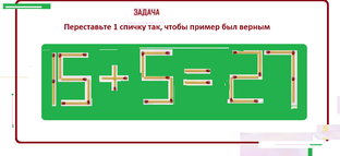 Задачи со спичками