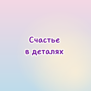 Счастье в деталях