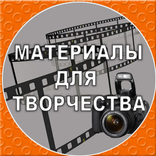МАТЕРИАЛЫ ДЛЯ ТВОРЧЕСТВА