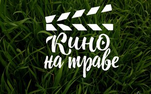 #Уличное_Кино