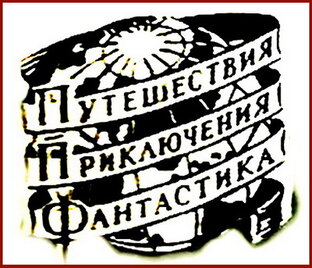 Журналы и фантастика