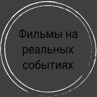 Фильмы на реальных событиях 