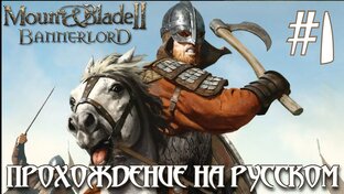Mount & Blade II - Bannerlord ПРОХОЖДЕНИЕ НА РУССКОМ