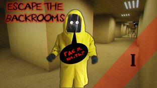 Прохождение ESCAPE THE BACKROOMS
