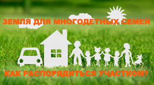 Земля для многодетных семей