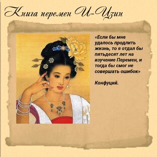 Гадание по книге перемен И-цзин 📙 