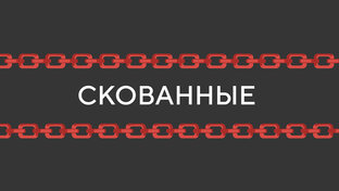 Скованные