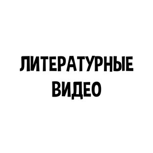 Литературные видео