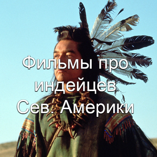 Про индейцев (Север)