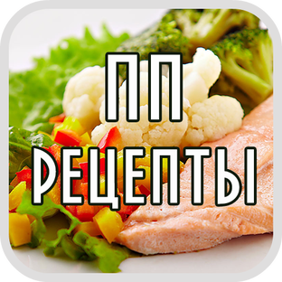 Пп рецепты 