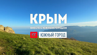 Путешествуем по Крыму вместе с вами.