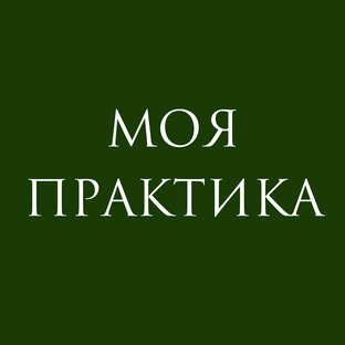 Моя практика