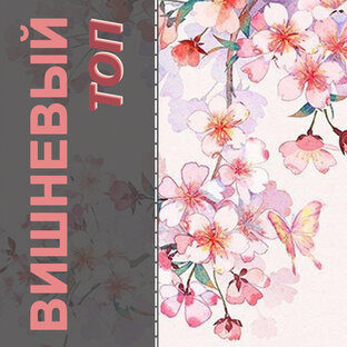 Вишневый топ