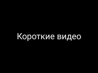 Короткие видео