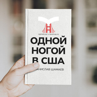 Книга 'Одной ногой в США'