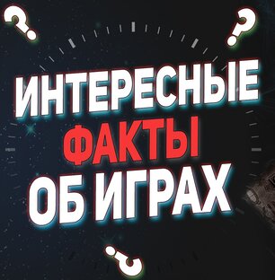 Очень интересные факты об играх!