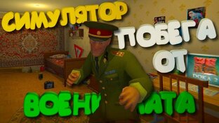Симулятор Побега от Военкомата