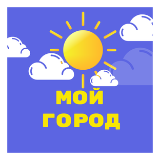 Мой город