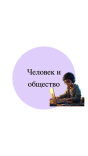 Человек и общество