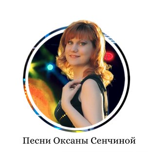 Песни Оксаны Сенчиной 