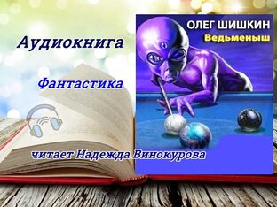 Фантастика. Аудиокнига. Ведьменыш. Олег Шишкин 