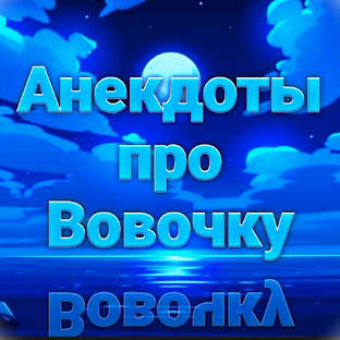 Анекдоты про Вовочку