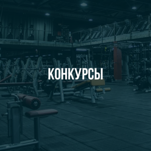 Конкурсы