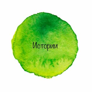 Истории 