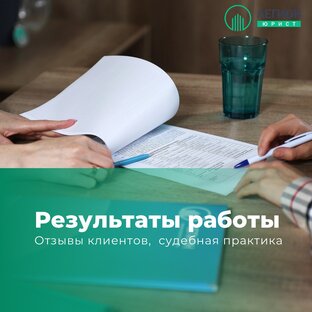 Результаты работы | Отзывы клиентов, судебная практика