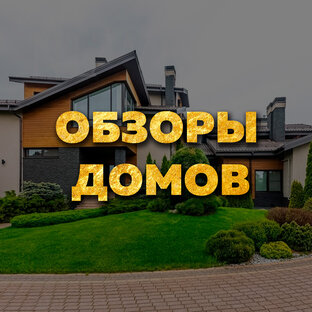 Обзоры домов 