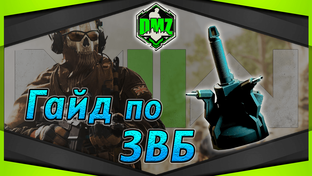 Гранаты и девайсы MW2 DMZ
