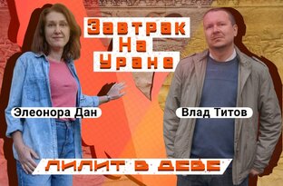 Подкаст "Завтрак на Уране"