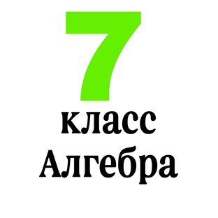 7 класс Алгебра 
