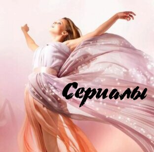 Смотрим сериалы
