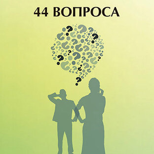 44 вопроса и ответа о Содружестве АА