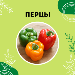 Про перцы